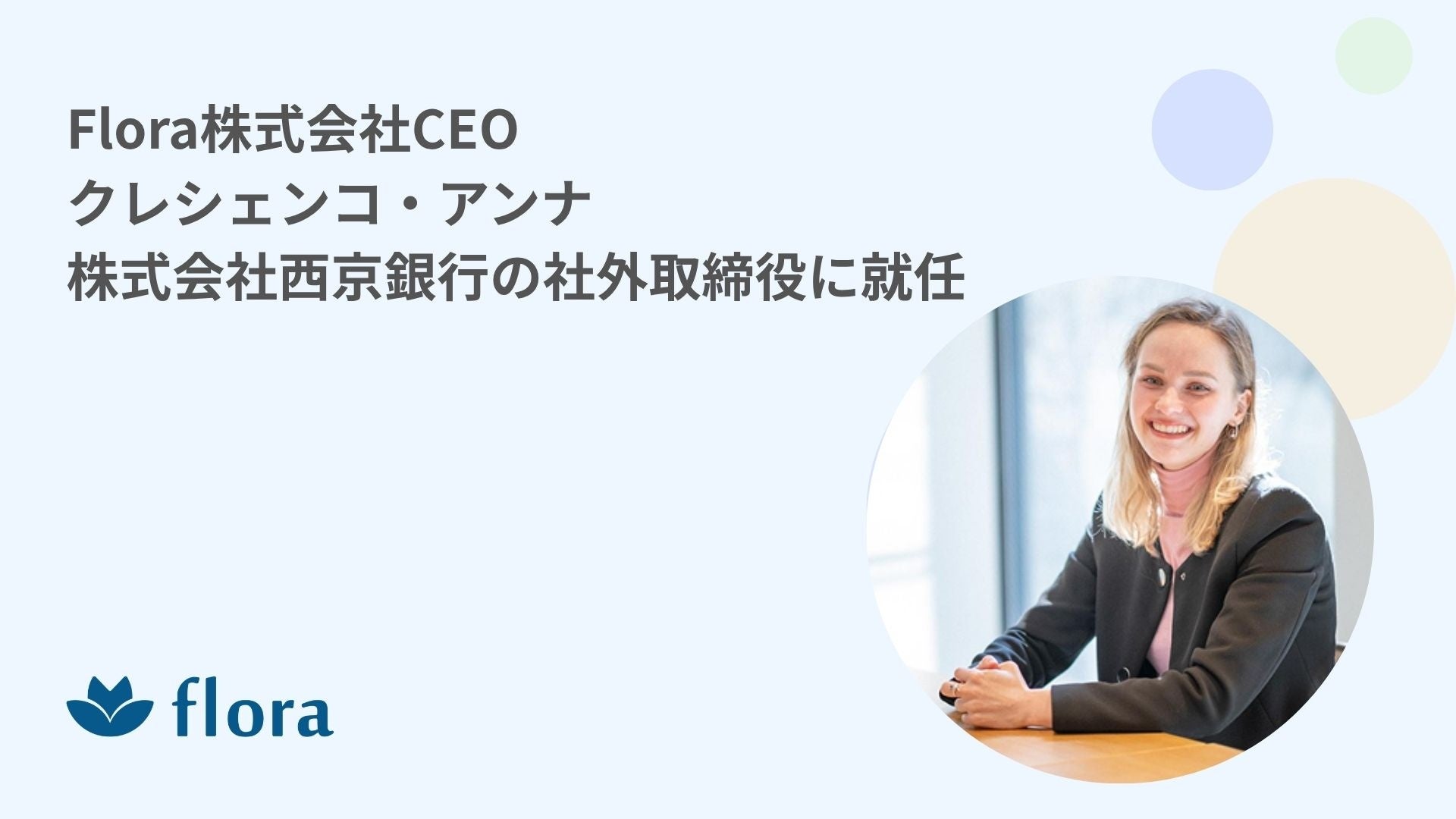 Flora株式会社CEO クレシェンコ・アンナ、株式会社西京銀行の社外取締役に就任