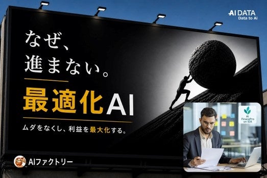 頑張ってリスク管理をしているのに収益が伸びない理由とは？ — 金融業の“リスク・資産最適化不足”をAIで解決〜AIデータ社、「AI FinancePro IDX」PoCパートナーを募集〜