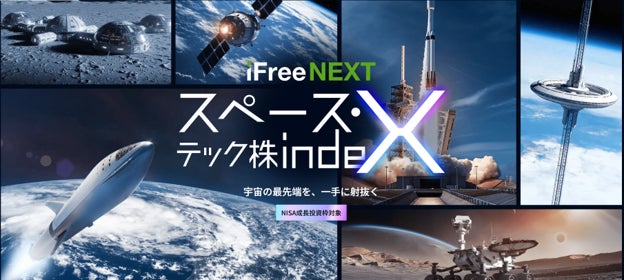 iFreeNEXT スペース・テック株インデックス　新規設定のお知らせ