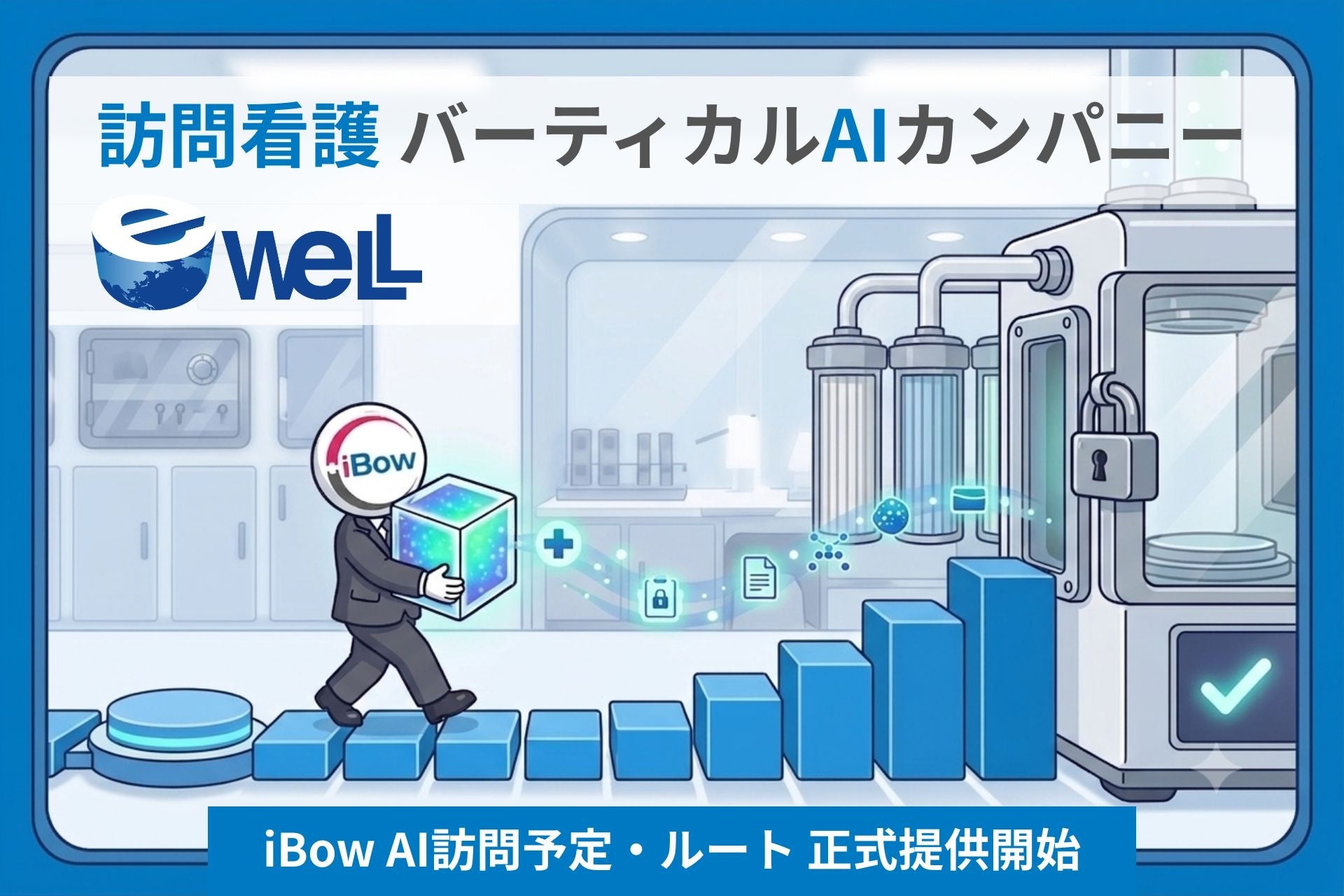 バーティカルAIカンパニーeWeLL×１億件の高純度データの訪問看護向け新サービス「AI訪問予定・ルート」が2026年7月1日より有償提供開始