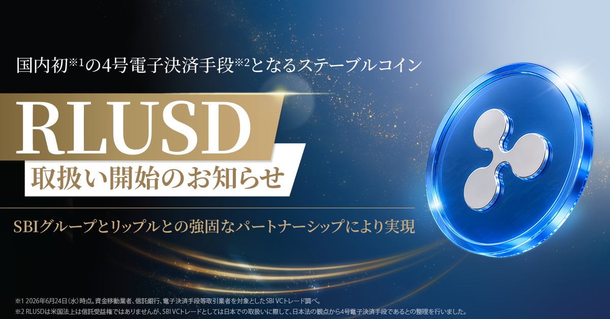 国内初※1の4号電子決済手段※2となるステーブルコイン「RLUSD」取扱い開始のお知らせ
