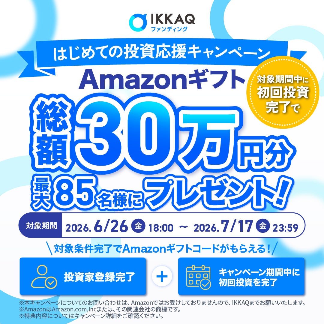 最大”85名様”にあたる【総額30万円分】Amazonギフト券がもらえる「Amazonギフト券 抽選プレゼントキャンペーン」を開催【IKKAQ株式会社】