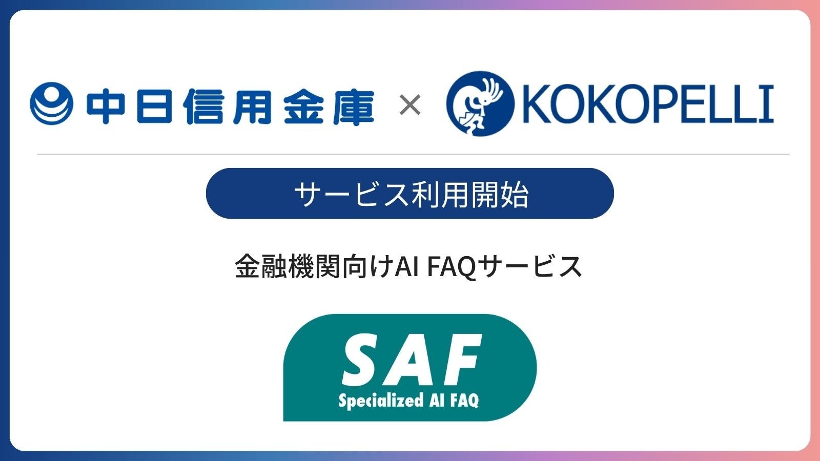 金融機関向けAI FAQサービス「SAF（サフ）」が中日信用金庫にて利用開始