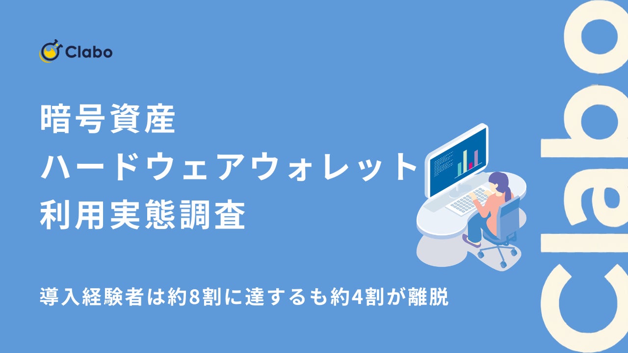 利用率は48.6％！暗号資産のハードウェアウォレット利用に立ちはだかる「管理の面倒さ」の壁