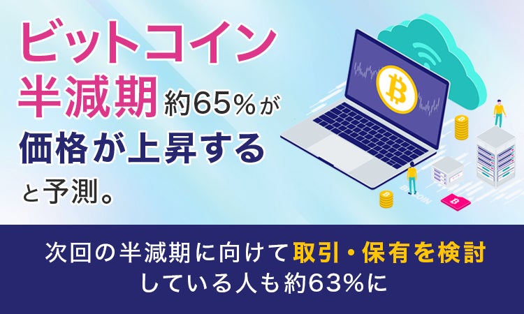 ビットコイン半減期、約65％が「価格が上昇する」と予測。次回の半減期に向けて取引・保有を検討している人も約63％に