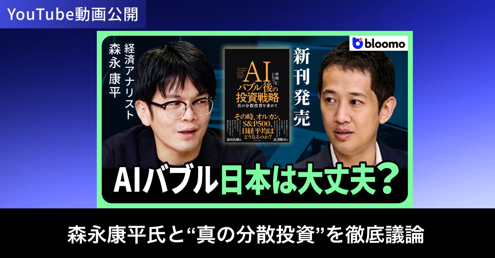 ブルーモ証券公式YouTube、経済アナリスト森永康平氏との対談動画を公開