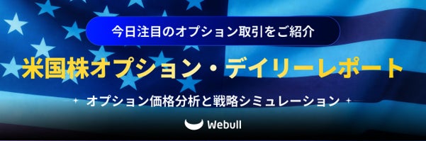 米国株オプション投資をサポートする新コンテンツ「米国株オプション・デイリー・レポート」の配信を開始