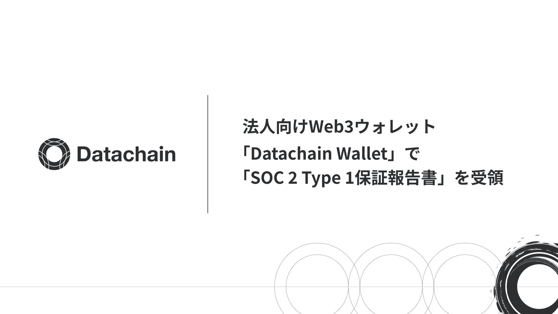 Datachain、法人向けWeb3ウォレット「Datachain Wallet」で「SOC 2 Type 1保証報告書」を受領