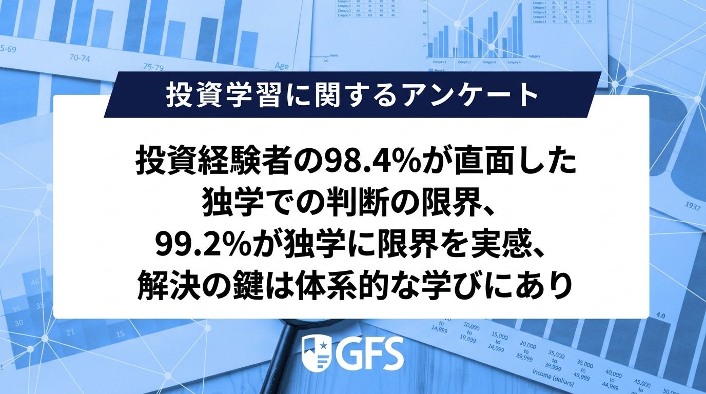 投資経験者の98.4％が「独学だけでの投資判断」に不安　新NISAで広がる“情報迷子”の実態