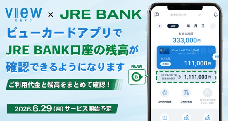 ビューカードアプリでJRE BANK口座の残高が確認できるようになります！