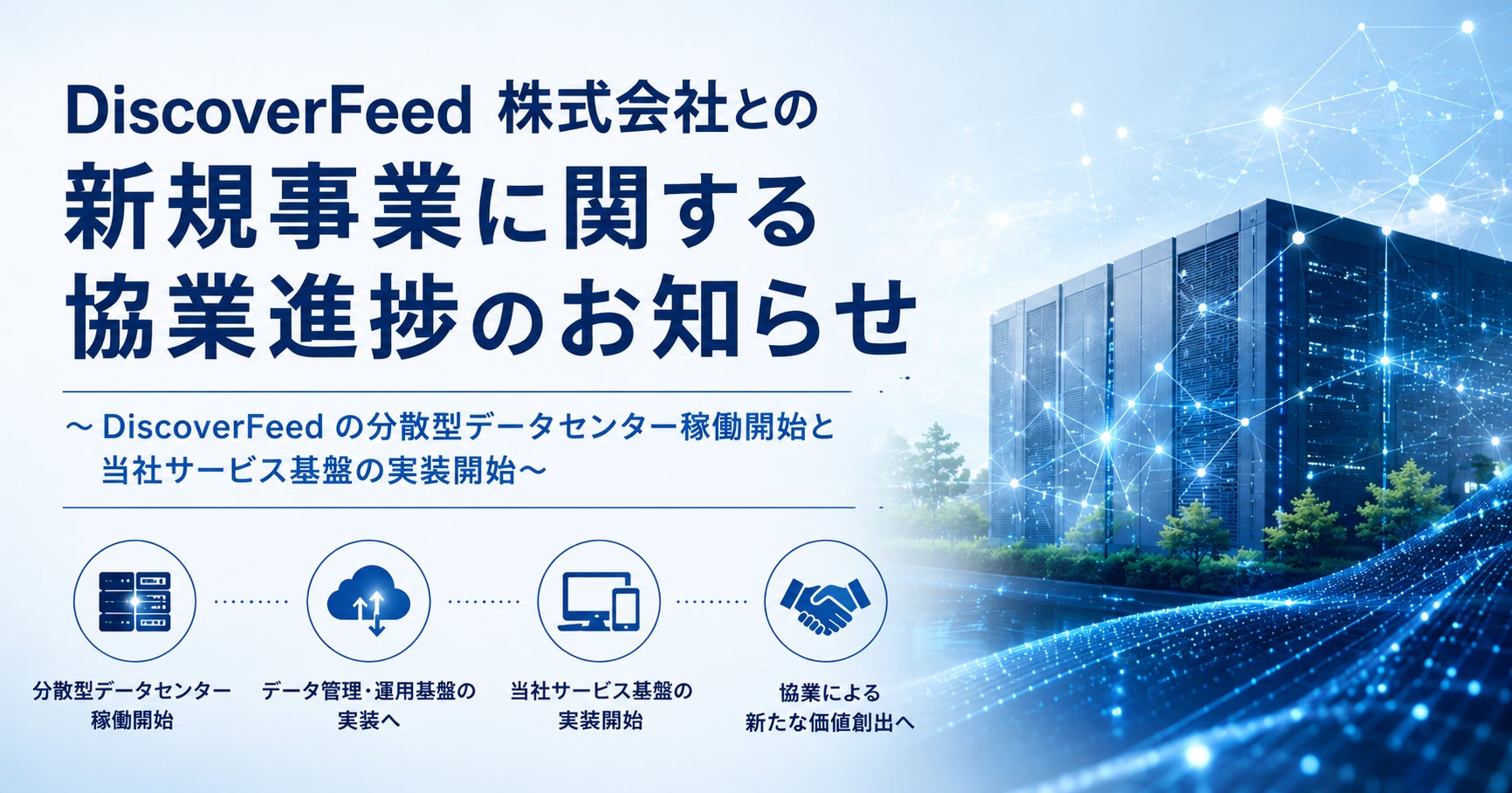 DiscoverFeed 株式会社との新規事業に関する協業進捗のお知らせ