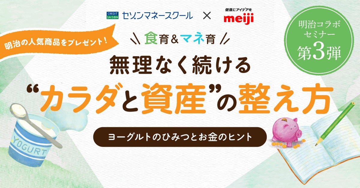 物価高時代の「健康寿命」と「資産寿命」に備える、明治とクレディセゾンが異業種連携で“健康とお金の学び”を提供