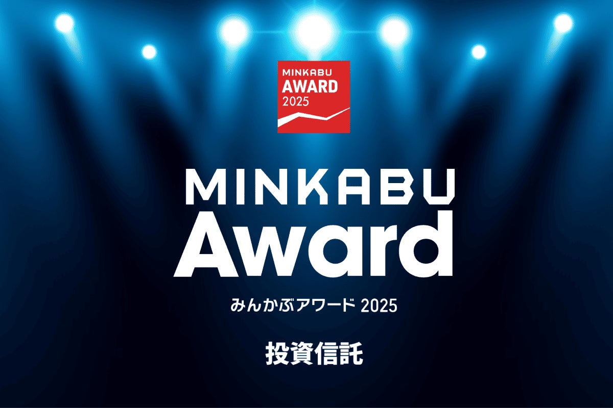 金融・資産形成情報メディア「MINKABU（みんかぶ）」が2025年の市場を振り返る「みんかぶアワード2025 投資信託（2026年発表版）」を発表！