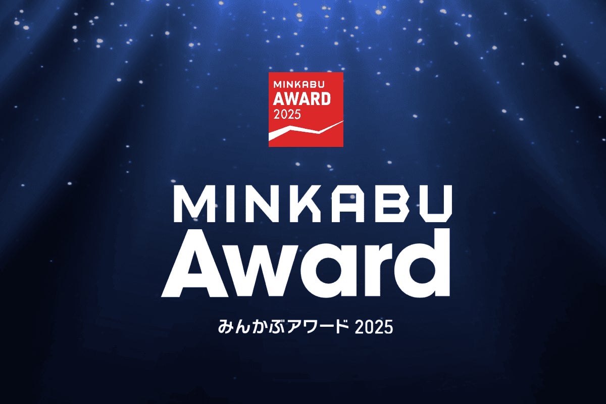金融・資産形成情報メディア「MINKABU（みんかぶ）」が2025年の市場を振り返る「みんかぶアワード2025（2026年発表版）」を発表！