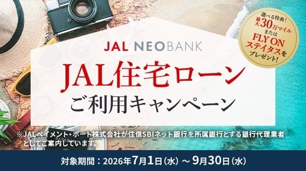 JAL NEOBANK、「JAL住宅ローンご利用キャンペーン」を開始
