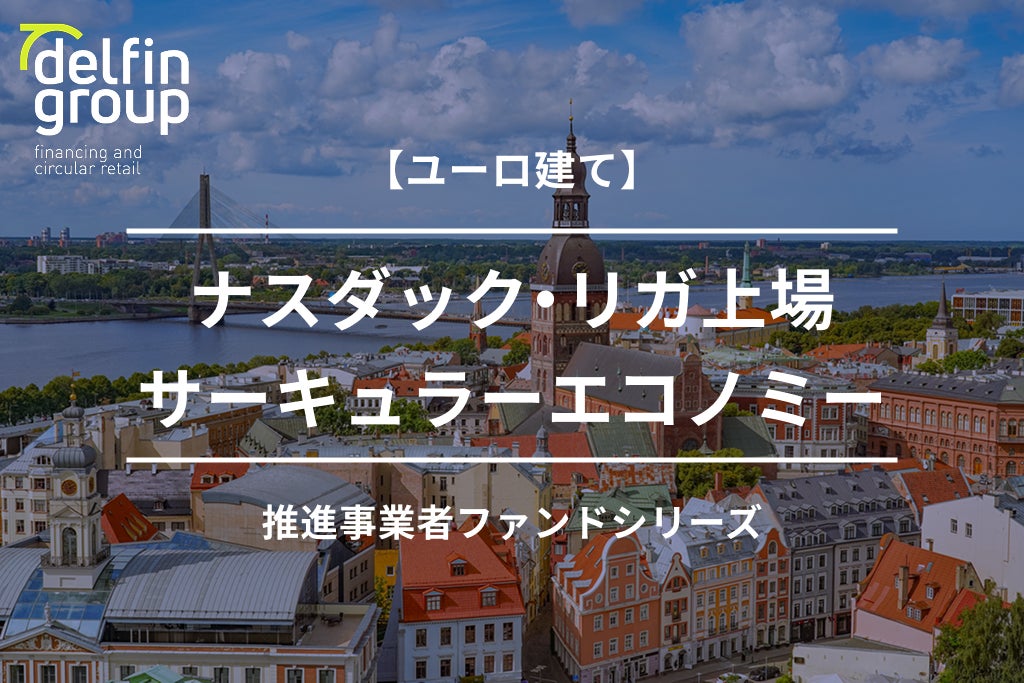 バンカーズ・グループ、バルト三国の有力上場フィンテック企業DelfinGroupと提携し、最大500万ユーロのファンド募集を開始
