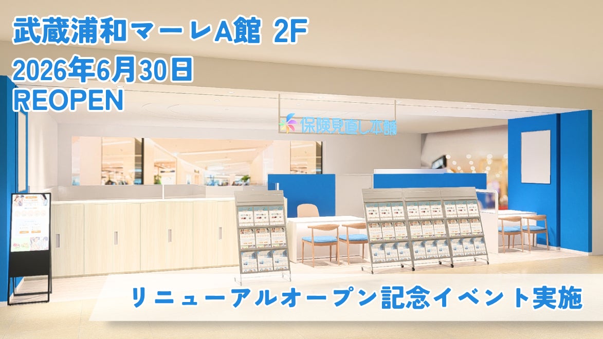 ＜埼玉県 さいたま市＞「保険見直し本舗 武蔵浦和マーレ店」が2026年6月30日火曜日リニューアルオープン