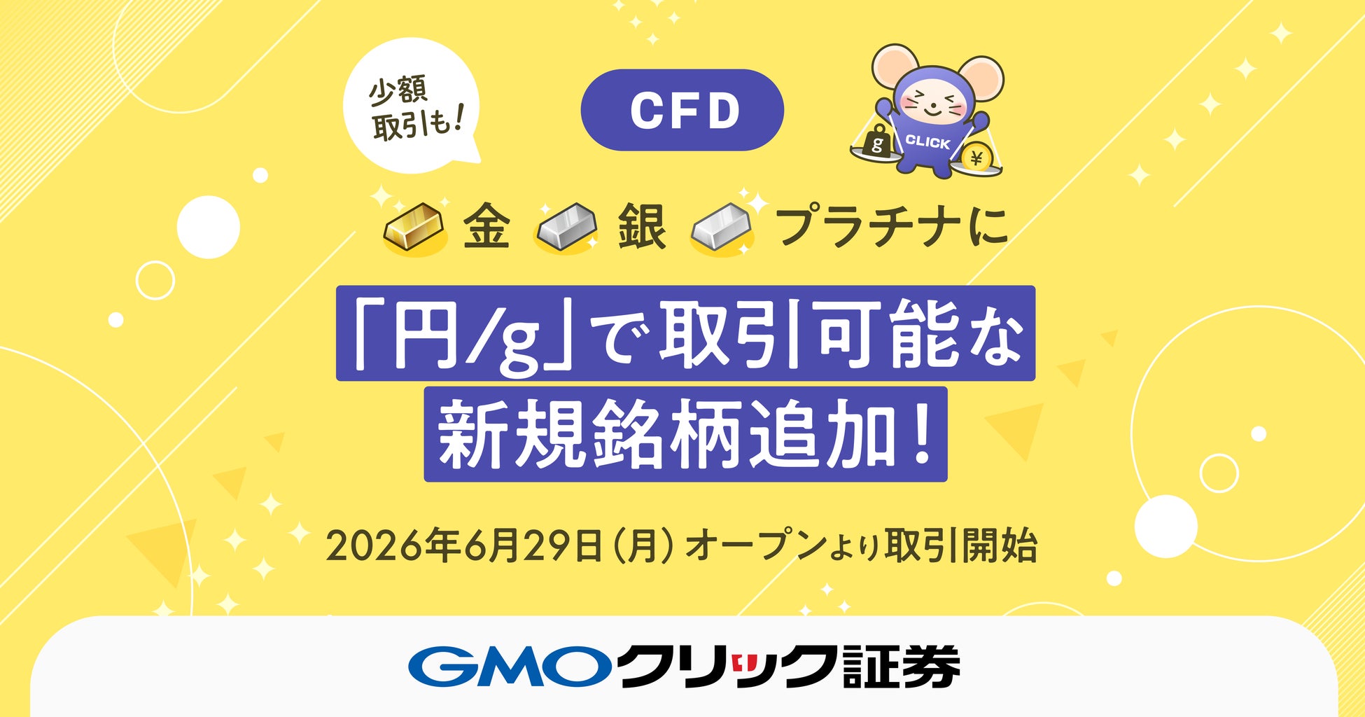GMOクリック証券：CFDに「金/JPY」、「銀/JPY」、「プラチナ/JPY」を追加！