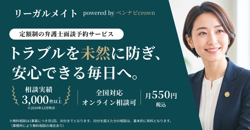 ～日常の“もしも”に備える新たな法務サポートを提供～