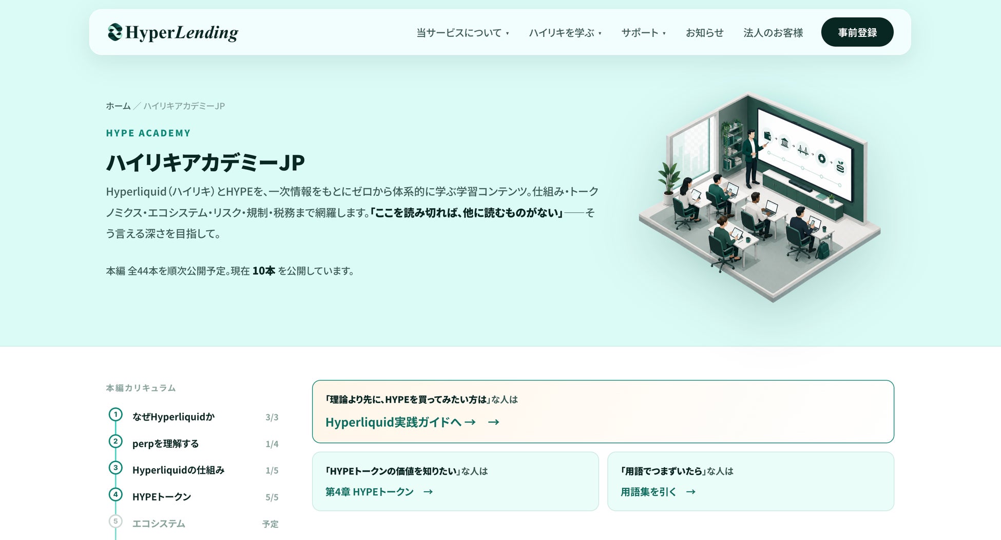 暗号資産レンディング『HyperLending』、HYPEを学び実践につなげる学習コンテンツを公開｜アカデミー17本・実践ガイド8本・用語集200語を公開