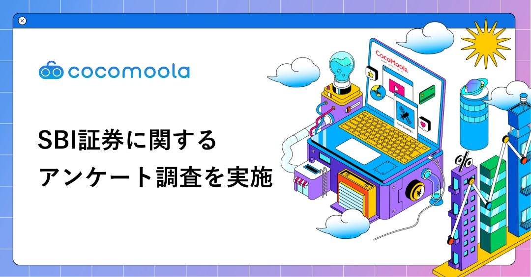 SBI証券ユーザー調査｜約6割が複数の証券口座を使い分け。SBI証券はメイン口座として選ばれる傾向に