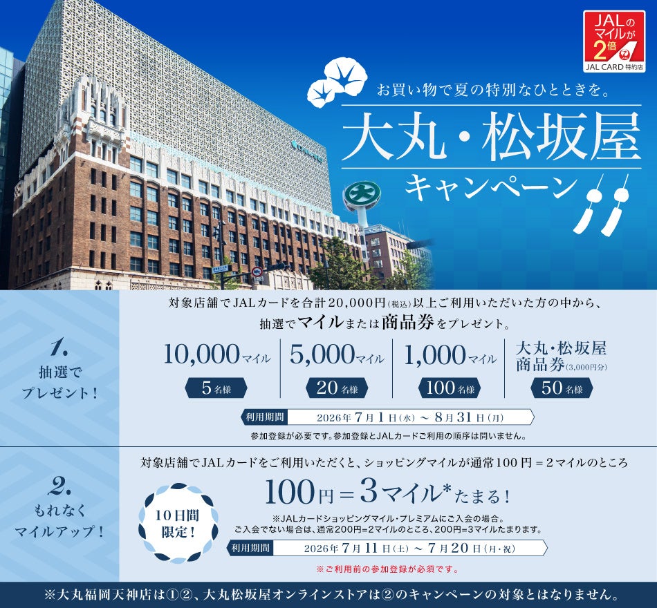 夏のお買い物はJALカード特約店「大丸・松坂屋」で！10日間限定でマイルアップキャンペーンも開催！
