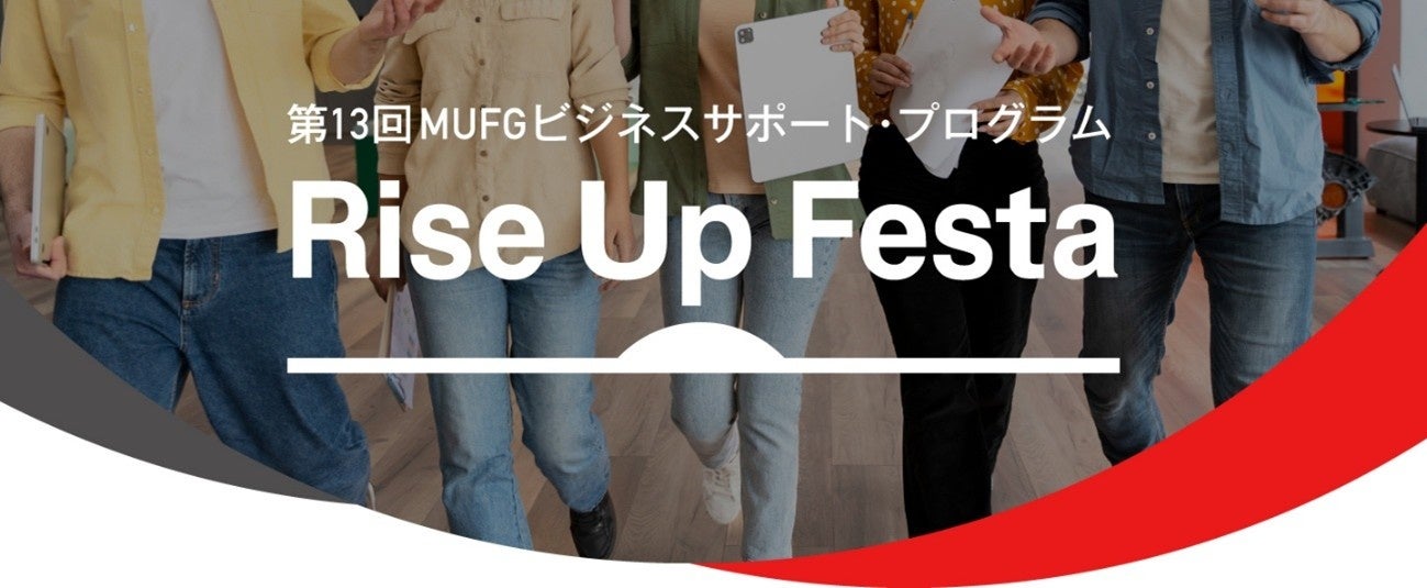 【MUFG】スタートアップ支援「Rise Up Festa」第13回MUFGビジネスサポート・プログラム、エントリー受付開始！