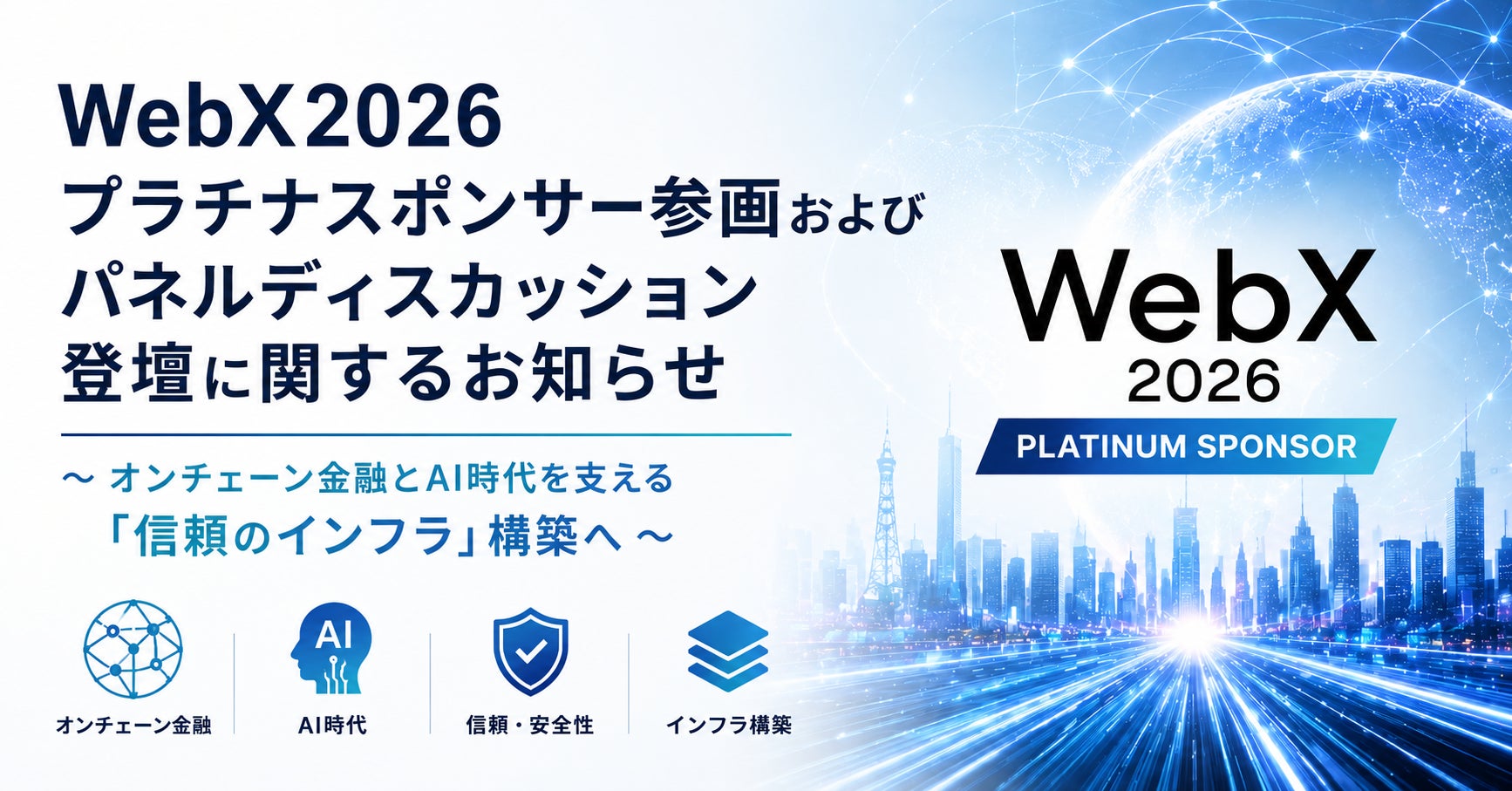 WebX2026プラチナスポンサー参画およびパネルディスカッション登壇に関するお知らせ