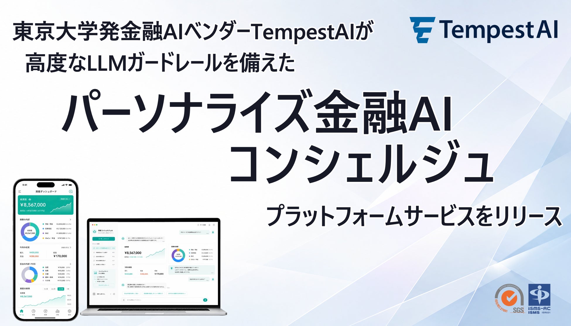 東大発・金融特化AIベンダーTempestAI、金融機関の厳格なリスク管理要件に対応するLLMガードレール搭載「パーソナライズ金融AIコンシェルジュ基盤」の提供を開始