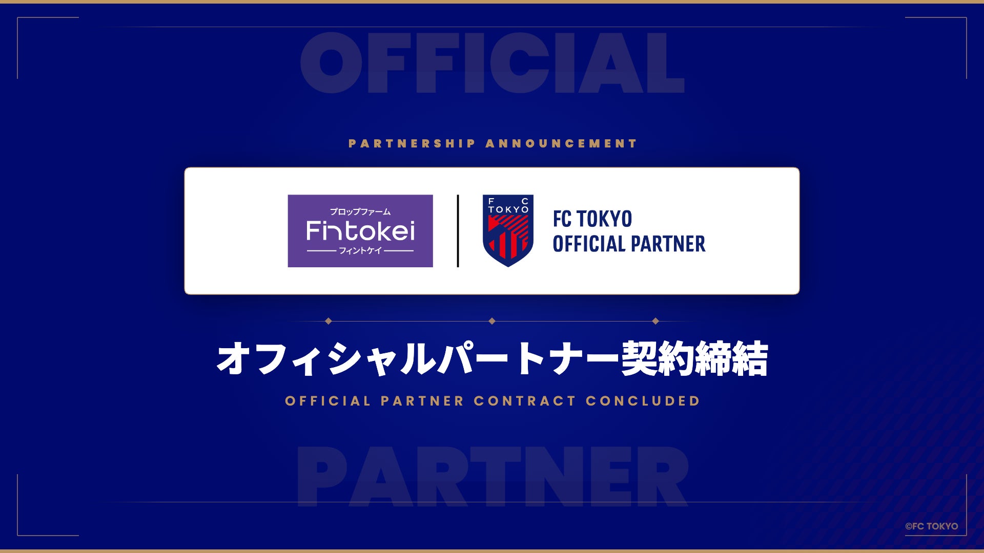 Fintokei、FC東京とオフィシャルパートナー契約を締結