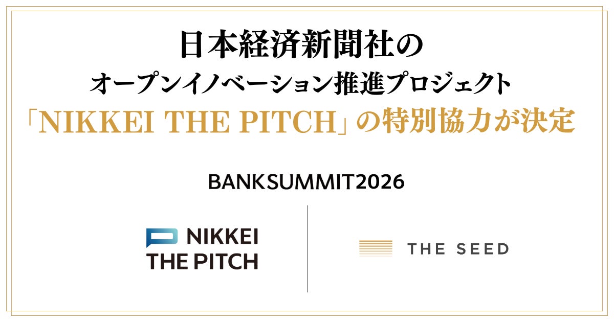 プレシードVC「THE SEED」主催の「BANK SUMMIT 2026」に、日本経済新聞社のオープンイノベーション推進プロジェクト「NIKKEI THE PITCH」の特別協力が決定