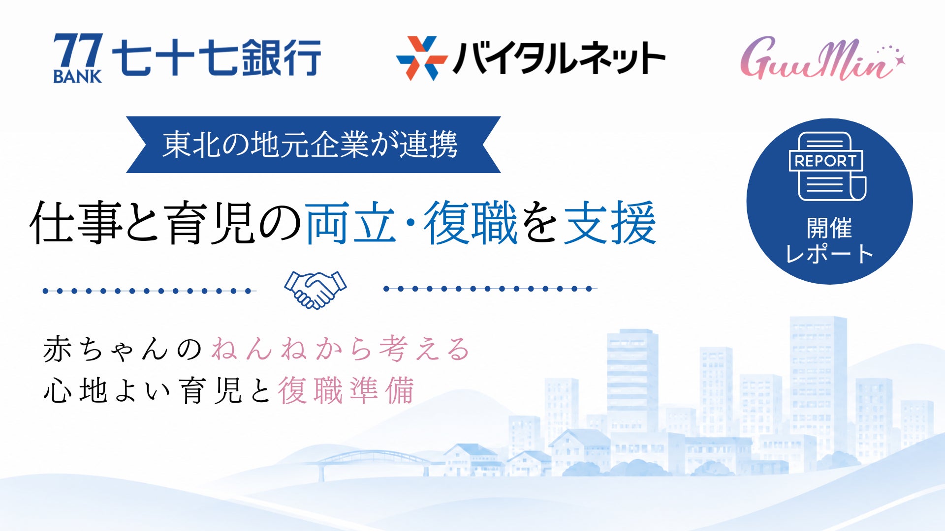 【開催レポート】バイタルネット、七十七銀行の仕事・育児の両立を支援 〜東北の地元企業が連携し『赤ちゃんのねんね』からスムーズな復職を後押し〜