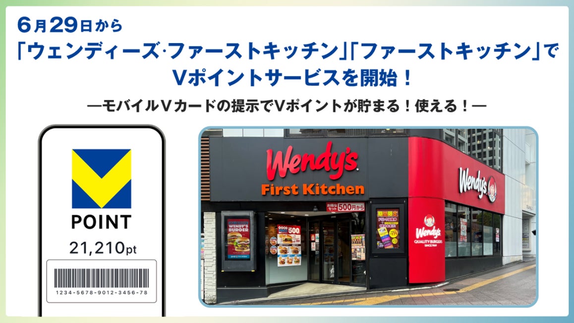 6月29日から「ウェンディーズ・ファーストキッチン」「ファーストキッチン」でVポイントサービスを開始
