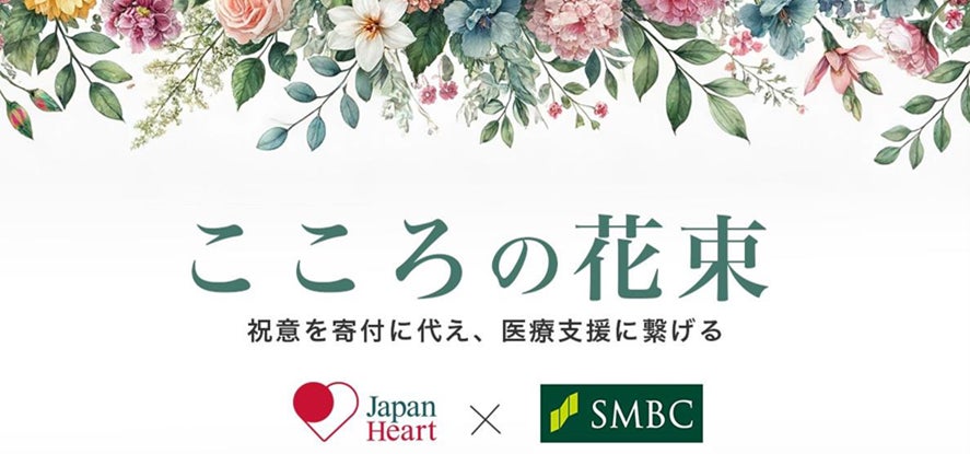 皆さまの祝意を「社会的価値の創造」へつなげる寄付のかたち「こころの花束」の導入について