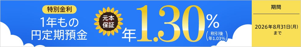 【金利引上げ】1年もの円定期預金 年1.30％（税引後 年1.03％)