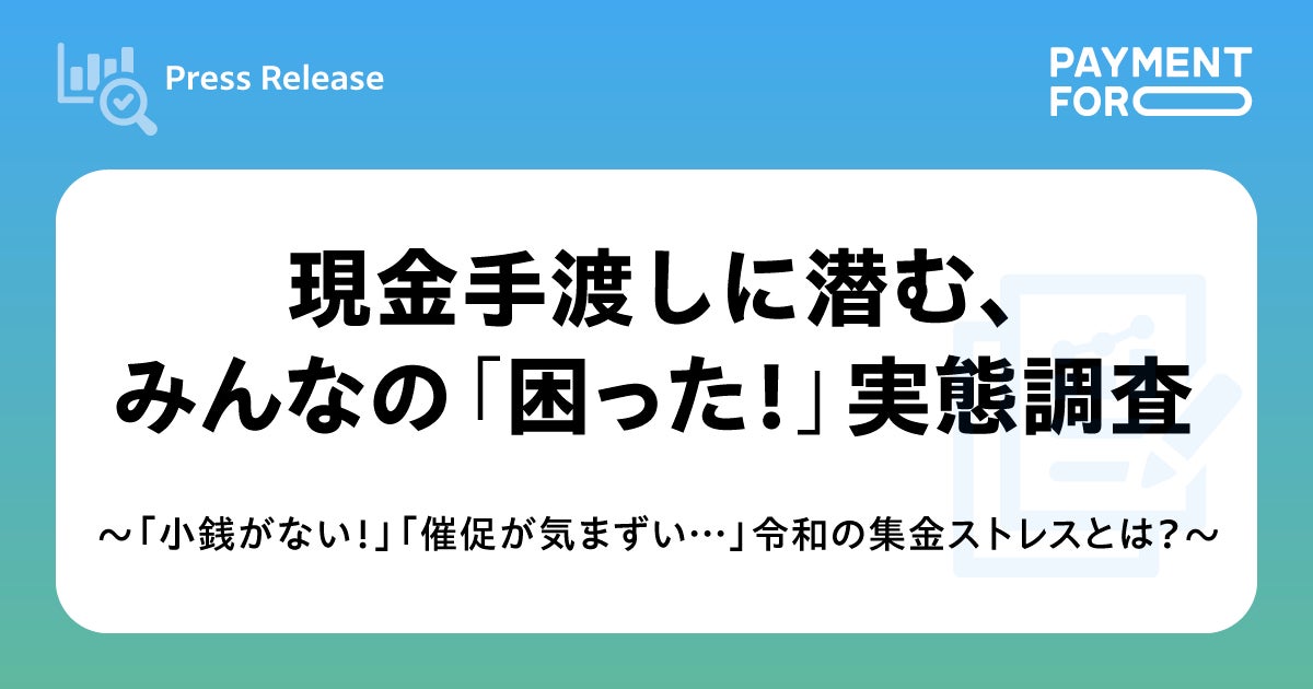 現金手渡しに潜む、みんなの「困った！」実態調査