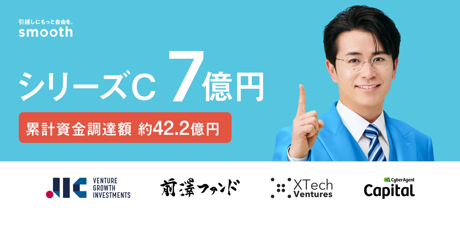賃貸の初期費用分割払い「スムーズ」、総額7億円でシリーズCをファーストクローズ