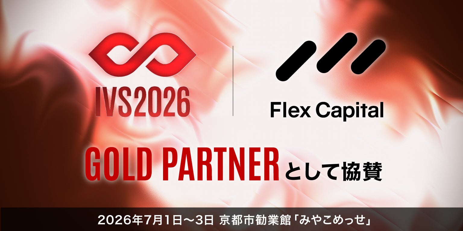 Flex Capital、国内最大級のスタートアップカンファレンス「IVS2026 KYOTO」にゴールドパートナーとして協賛