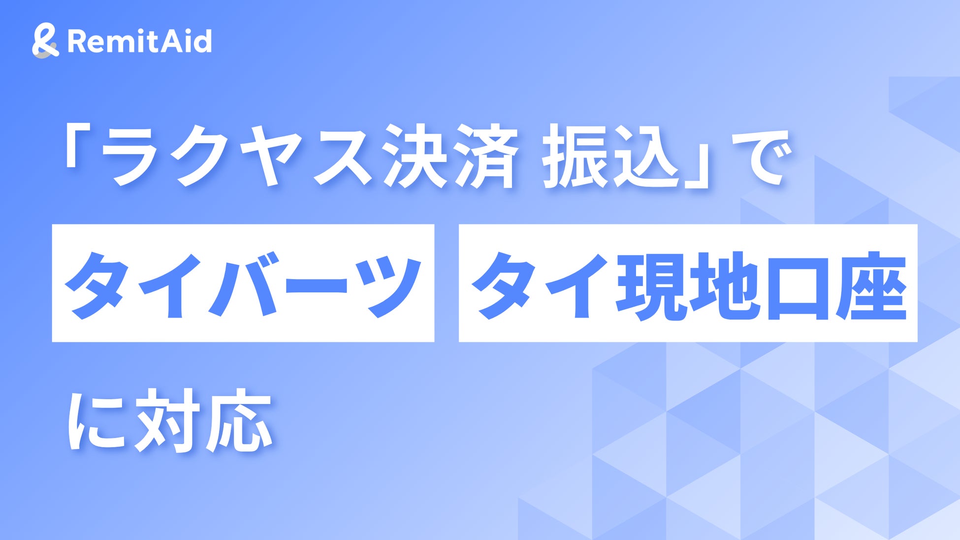 RemitAid、「ラクヤス決済 振込」でタイバーツ・タイ現地口座に対応