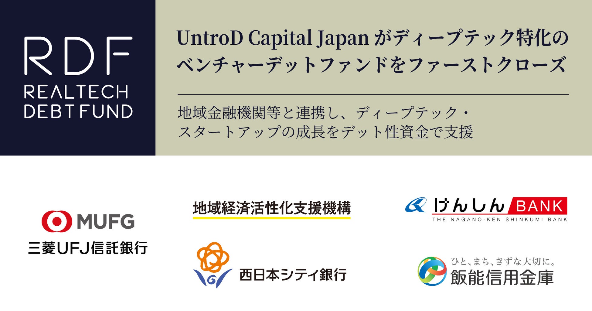 UntroD Capital Japanがディープテック特化のベンチャーデットファンドをファーストクローズ