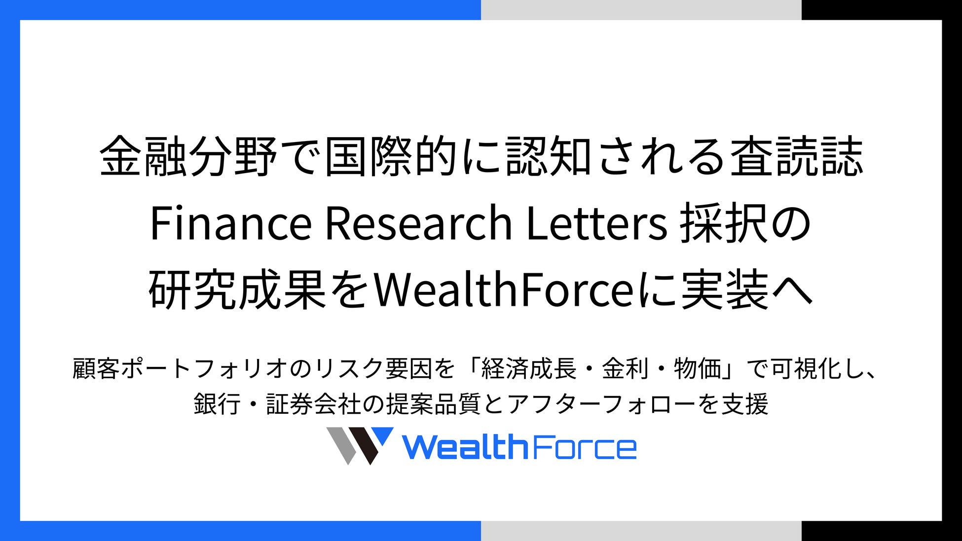 金融分野で国際的に認知される査読誌 Finance Research Letters 採択の研究成果をWealthForceに実装へ