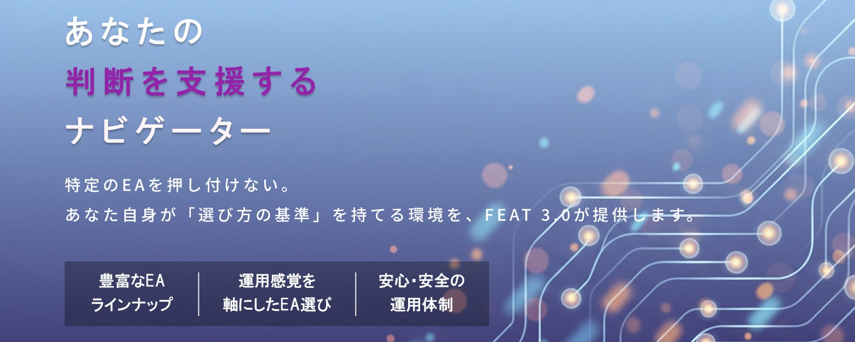 自分で選び、自分で納得するために。FOREX EXCHANGE、投資家の判断軸を可視化する分析プラットフォーム「FEAT 3.0」を6月29日提供開始