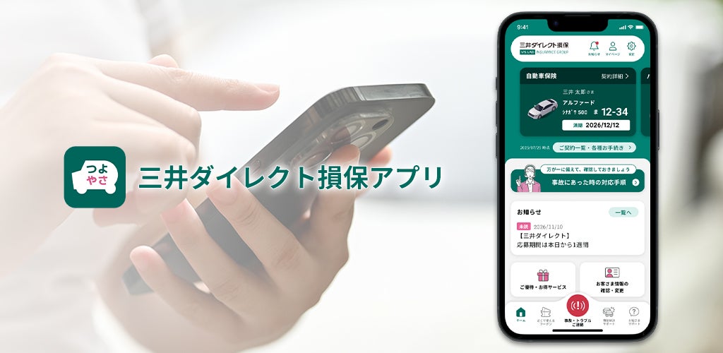 スマホアプリ「三井ダイレクト損保アプリ」をリニューアルしました