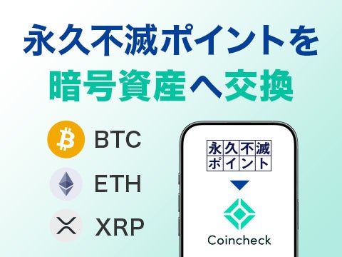 クレディセゾンとコインチェック、「永久不滅ポイント」を暗号資産へ交換可能に