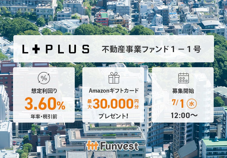 貸付型クラウドファンディング「Funvest」7/1より新ファンド「エルプラス 不動産事業ファンド１－１号」の募集開始