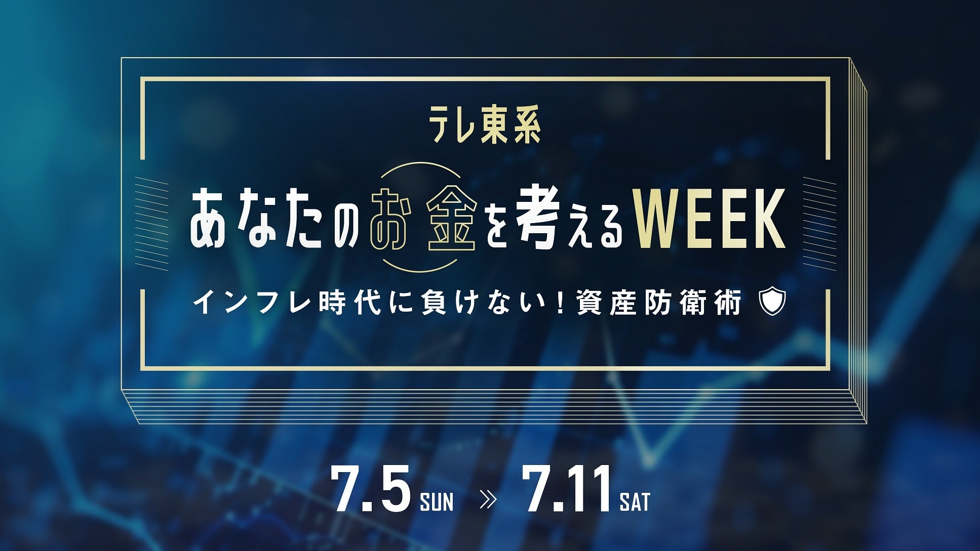 株価変動、物価高…資産を守るコンテンツが目白押し！「テレ東系 あなたのお金を考えるWEEK インフレ時代に負けない！資産防衛術」7月5日（日）～7月11日（土）で放送＆配信決定！