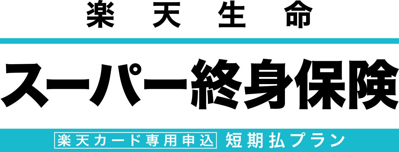 「楽天カード」専用申込商品「楽天生命スーパー終身保険 短期払プラン」楽天生命公式ウェブサイトでの申込受付を開始