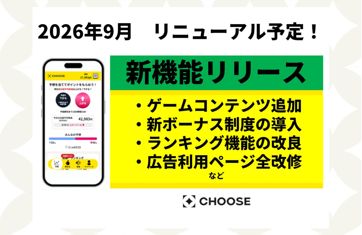 投資予想ポイ活サービス「CHOOSE」、より継続的に楽しめるサービス体験を目指し、第三フェーズリニューアルを2026年9月に実施予定