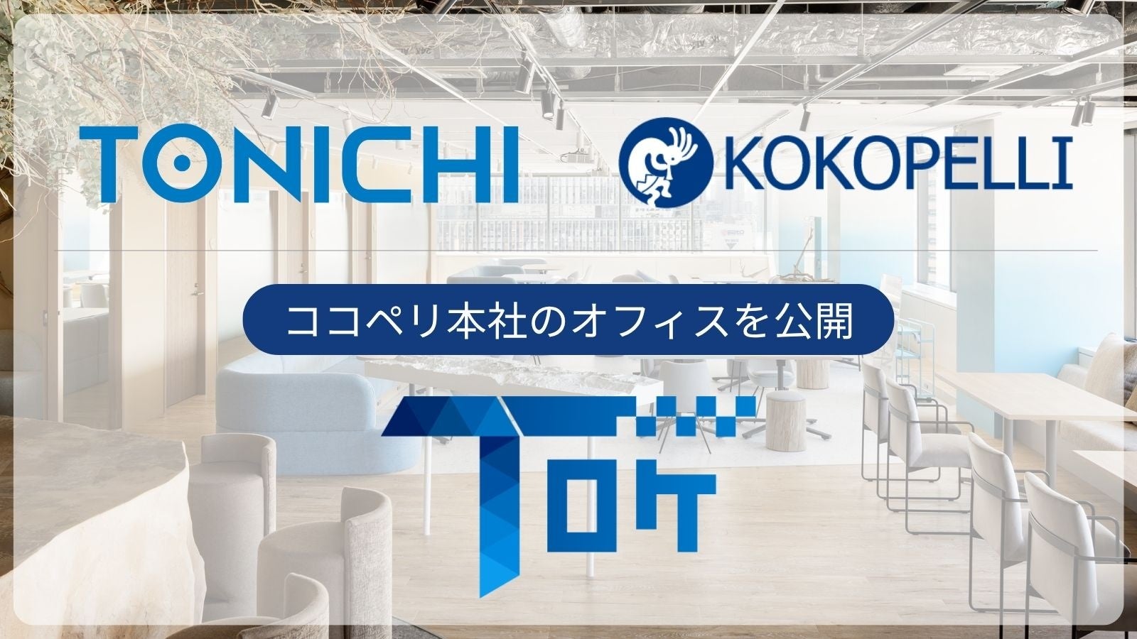 ココペリ、働きやすい職場環境の魅力を発信するため麹町本社オフィスを公開
