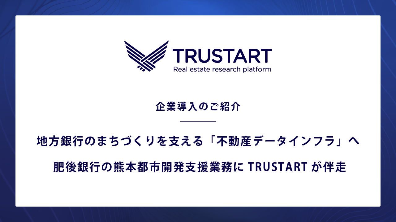 不動産テックTRUSTART、地方銀行のまちづくりを支える「不動産データインフラ」として肥後銀行の都市開発支援業務に伴走